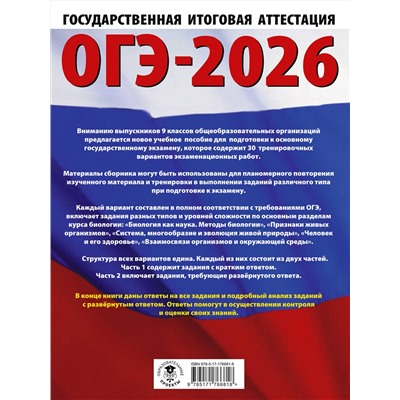 АСТ П. М. Скворцов, А. В. Банколе "ОГЭ-2026. Биология. 30 тренировочных вариантов экзаменационных работ для подготовки к основному государственному экзамену"