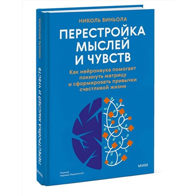 Эксмо Николь Виньола "Перестройка мыслей и чувств. Как нейронаука помогает покинуть матрицу и сформировать привычки счастливой жизни"