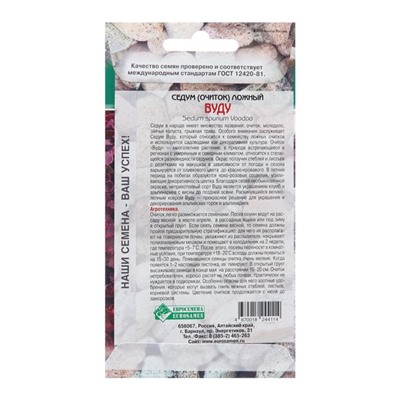 Семена седум очиток «Сложный Вуду», 10 шт.