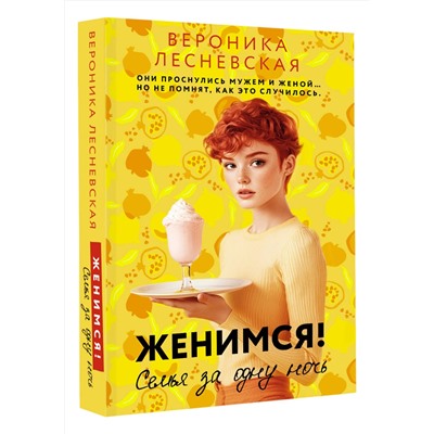 АСТ Вероника Лесневская "Женимся! Семья за одну ночь"