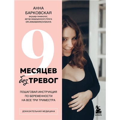 Эксмо Анна Барковская "9 месяцев без тревог. Пошаговая инструкция по беременности на все три триместра"