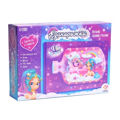 Ночник своими руками «Единорожки», набор для творчества