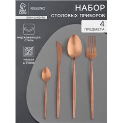 Набор столовых приборов из нержавеющей стали Magistro «Оску базис», 4 предмета, цвет бронзовый