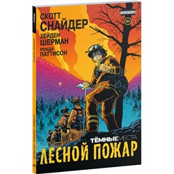 Эксмо Скотт Снайдер "Тёмные места: Лесной пожар"
