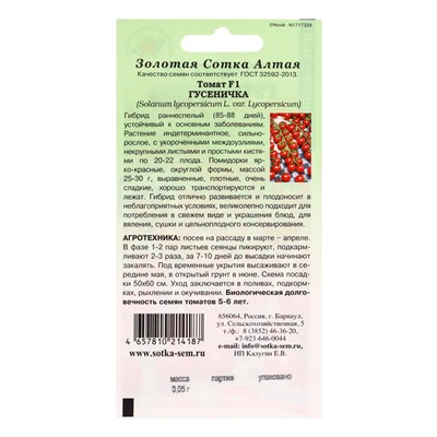 Семена Томат «Гусеничка», F1, 0.05 г, «Золотая Сотка Алтая»