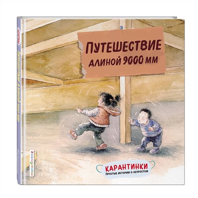 Эксмо Сяолинь Ч. "Путешествие длиной 9000 мм"