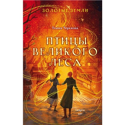 Эксмо Ульяна Черкасова "Золотые земли. Птицы Великого леса"