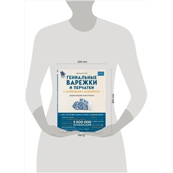 Эксмо Анастасия Лайт "Гениальные варежки и перчатки с норвежским колоритом. Энциклопедия - конструктор для вязания на спицах"