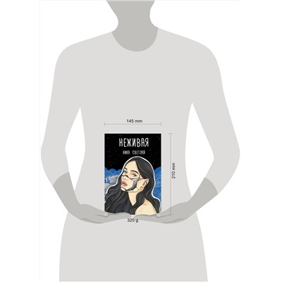 АСТ Ника Светлая "Неживая"