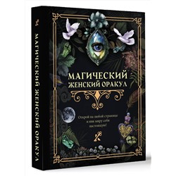 АСТ . "Магический женский оракул"