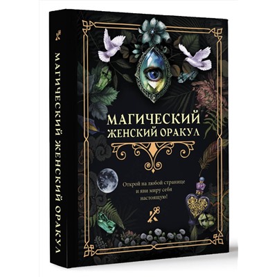 АСТ . "Магический женский оракул"