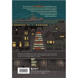 Эксмо Мэтт Золлер Сайтц "The Wes Anderson Collection. Беседы с Уэсом Андерсоном о его фильмах. (новое оформление)"
