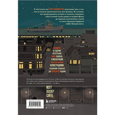 Эксмо Мэтт Золлер Сайтц "The Wes Anderson Collection. Беседы с Уэсом Андерсоном о его фильмах. (новое оформление)"
