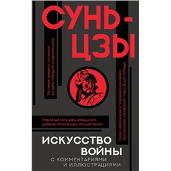АСТ Сунь-цзы "Искусство войны с комментариями и иллюстрациями"