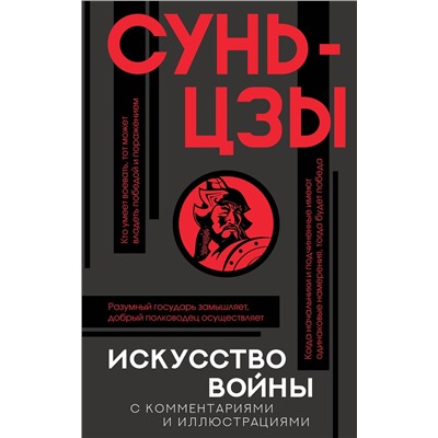 АСТ Сунь-цзы "Искусство войны с комментариями и иллюстрациями"