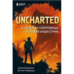 Эксмо Николя Денешо, Бруно Провецца "Uncharted. В поисках сокровища игровой индустрии"