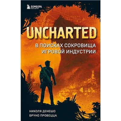 Эксмо Николя Денешо, Бруно Провецца "Uncharted. В поисках сокровища игровой индустрии"