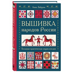 Эксмо Анна Зайцева "Вышивка народов России. Большая практическая энциклопедия"