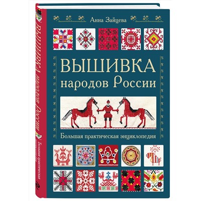 Эксмо Анна Зайцева "Вышивка народов России. Большая практическая энциклопедия"