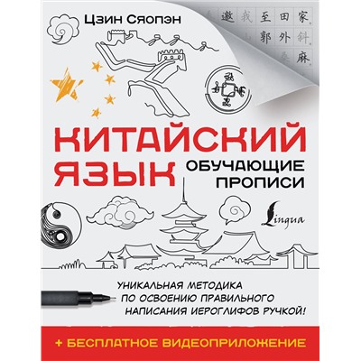 АСТ Цзин Сяопэн "Китайский язык. Обучающие прописи + бесплатное видеоприложение"