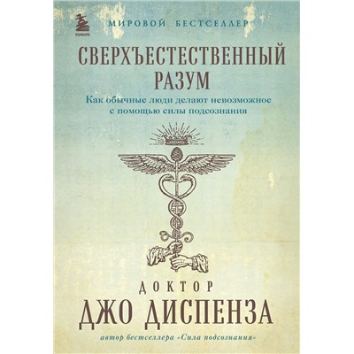 Эксмо Джо Диспенза "Сверхъестественный разум. Как обычные люди делают невозможное с помощью силы подсознания (подарочное оформление)"