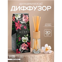 Диффузор ароматический Home perfume, аромат жасмин, 30 мл.