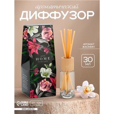 Диффузор ароматический Home perfume, аромат жасмин, 30 мл.