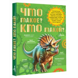 АСТ Акимушкин И.И., Смирнов А.В., Тамбиев А.Х., Волцит П.М., Иванова В.В., Малов В.И., Собе-Панек М.В., Мещерякова А.А. "Что такое? Кто такой?"
