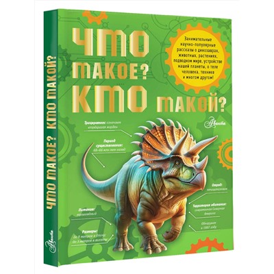 АСТ Акимушкин И.И., Смирнов А.В., Тамбиев А.Х., Волцит П.М., Иванова В.В., Малов В.И., Собе-Панек М.В., Мещерякова А.А. "Что такое? Кто такой?"