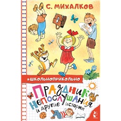 АСТ Михалков С.В. "Праздник непослушания и другие истории"