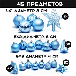 Набор новогодних украшений "Синий иней" (45шт х 4, 6, 8 см)
