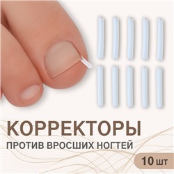 Корректоры против вросших ногтей, 10 шт., прозрачные