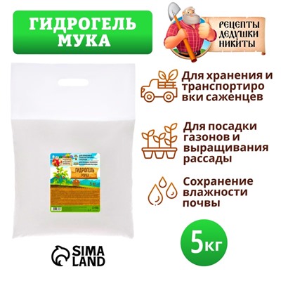 Гидрогель "Рецепты Дедушки Никиты", мука, 5 кг