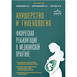 Эксмо Виталий Александрович Епифанов, Наталья Борисовна Корчажкина, Константин Валентинович Котенко "Акушерство и гинекология. Физическая реабилитация в медицинской практике"