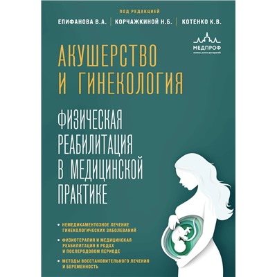Эксмо Виталий Александрович Епифанов, Наталья Борисовна Корчажкина, Константин Валентинович Котенко "Акушерство и гинекология. Физическая реабилитация в медицинской практике"
