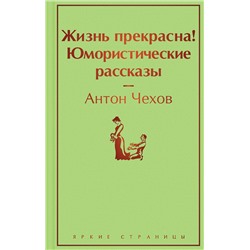 Эксмо Антон Чехов "Жизнь прекрасна! Юмористические рассказы"