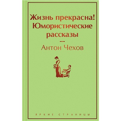 Эксмо Антон Чехов "Жизнь прекрасна! Юмористические рассказы"