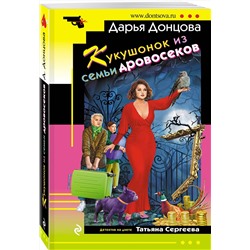 Эксмо Дарья Донцова "Кукушонок из семьи дровосеков"