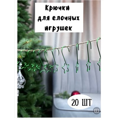 крючки для елочных игрушек