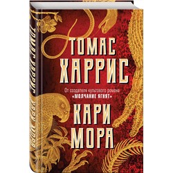 Эксмо Томас Харрис "Кари Мора"