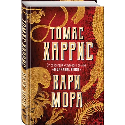 Эксмо Томас Харрис "Кари Мора"