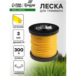 Леска для триммера ТУНДРА, сечение звезда, d=3 мм, 300 м, нейлон