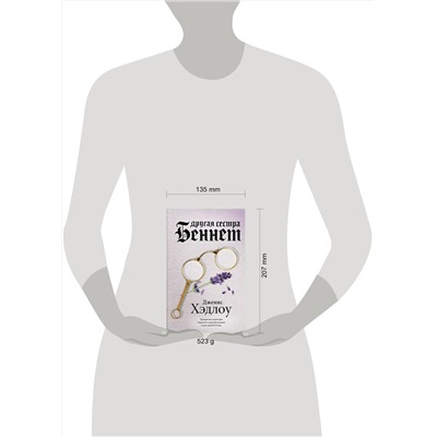 АСТ Дженис Хэдлоу "Другая сестра Беннет"