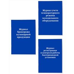 Эксмо "Комплект из 3-х книг: Журналы для заведений общественного питания (ИК)"