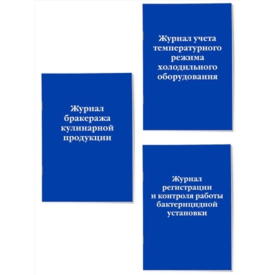 Эксмо "Комплект из 3-х книг: Журналы для заведений общественного питания (ИК)"