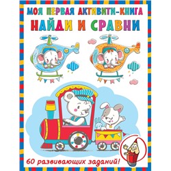АСТ Дмитриева В.Г. "Найди и сравни"