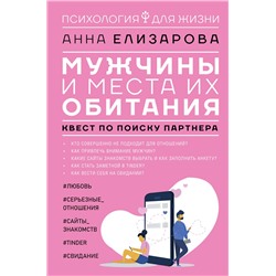 АСТ Елизарова Анна "Мужчины и места их обитания: квест по поиску партнера"