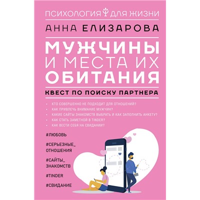АСТ Елизарова Анна "Мужчины и места их обитания: квест по поиску партнера"