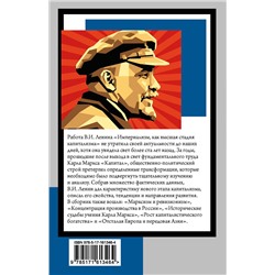 АСТ Владимир Ленин "Империализм, как высшая стадия капитализма"