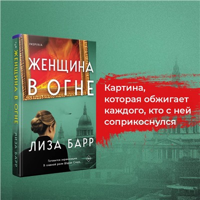 Эксмо Лиза Барр "Женщина в огне"